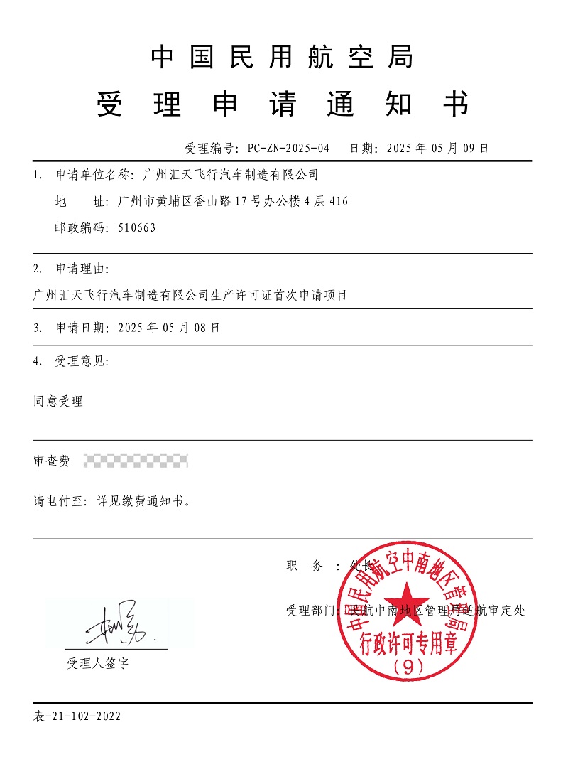图1：中国民航局受理申请通知书图.jpg